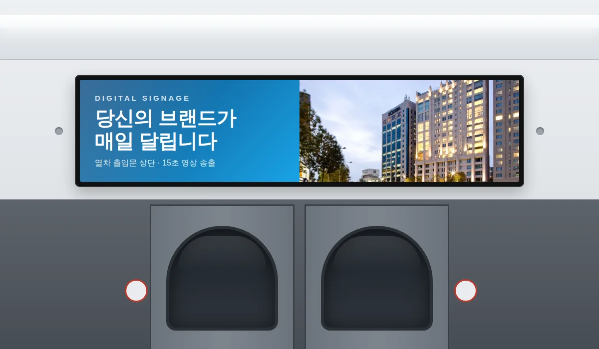 서울 지하철 2호선 열차 출입문 상단 디지털 광고 화면 예시 일러스트